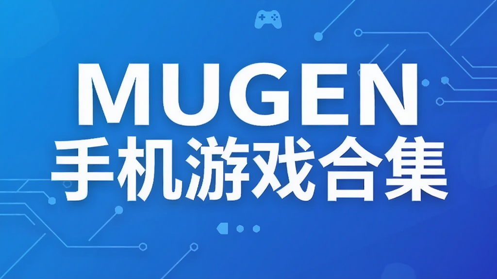 MUGEN�ֻ���Ϸ�ϼ�