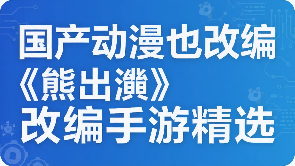 国产动漫也改编 《熊出没》改编手游精选