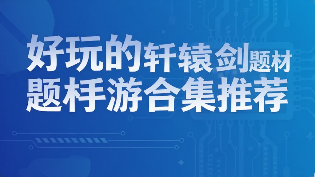好玩的轩辕剑题材手游合集推荐