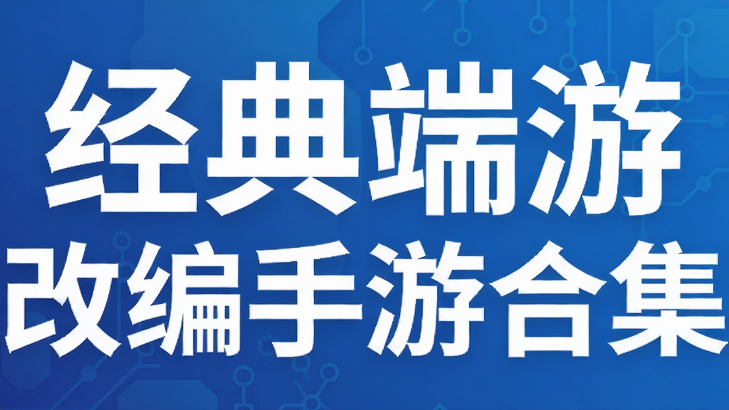 经典端游改编手游合集