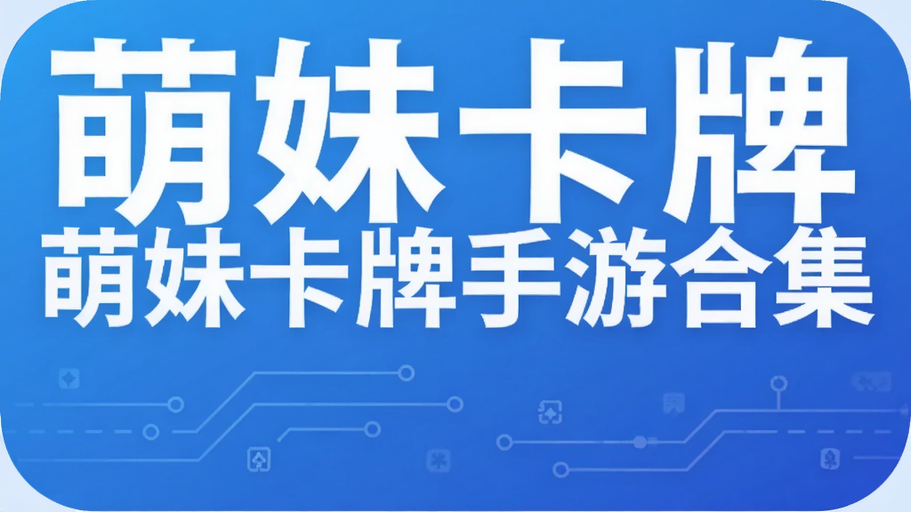 萌妹卡牌手游合集