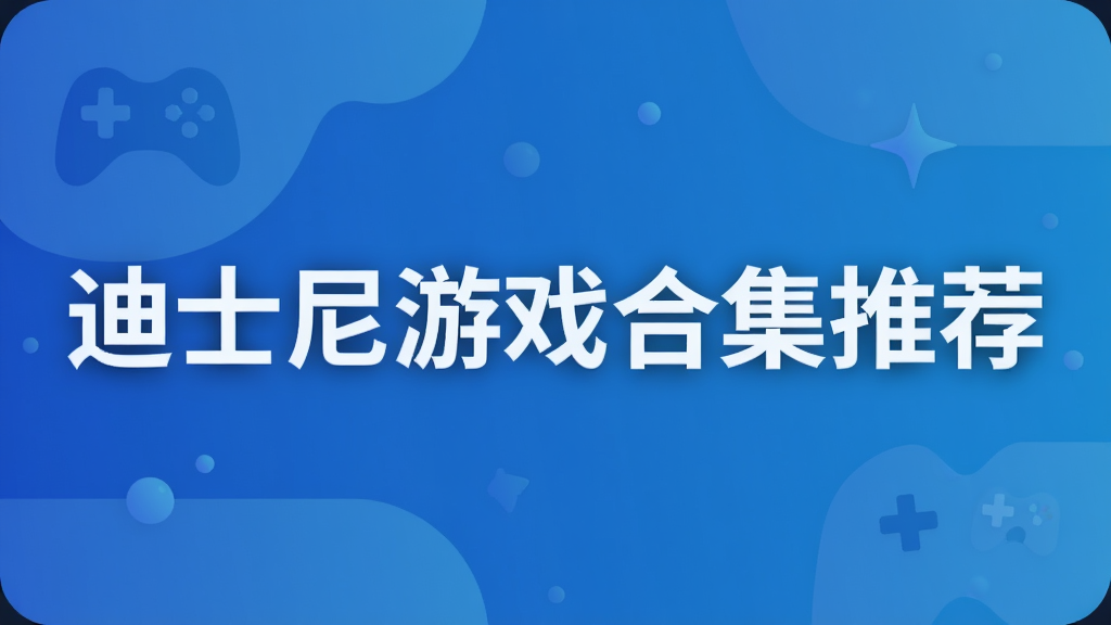 迪士尼游戏合集推荐