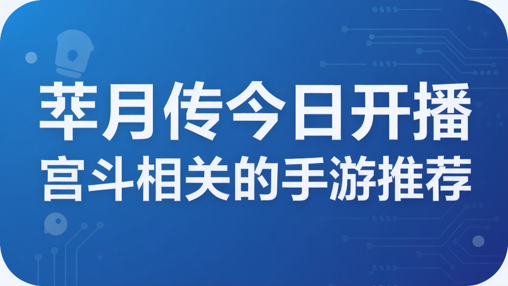 芈月传今日开播 宫斗相关的手游推荐