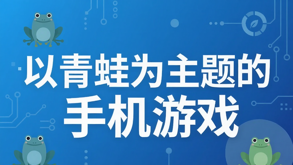 以青蛙为主题的手机游戏