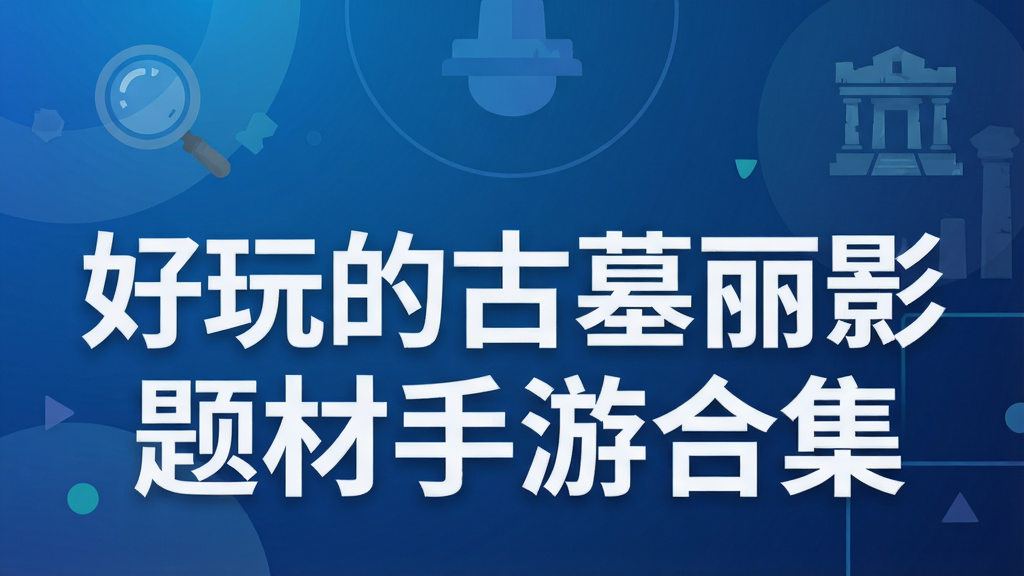 好玩的古墓丽影题材手游合集