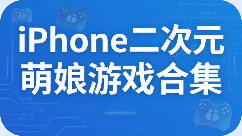iPhone����Ԫ������Ϸ�ϼ�