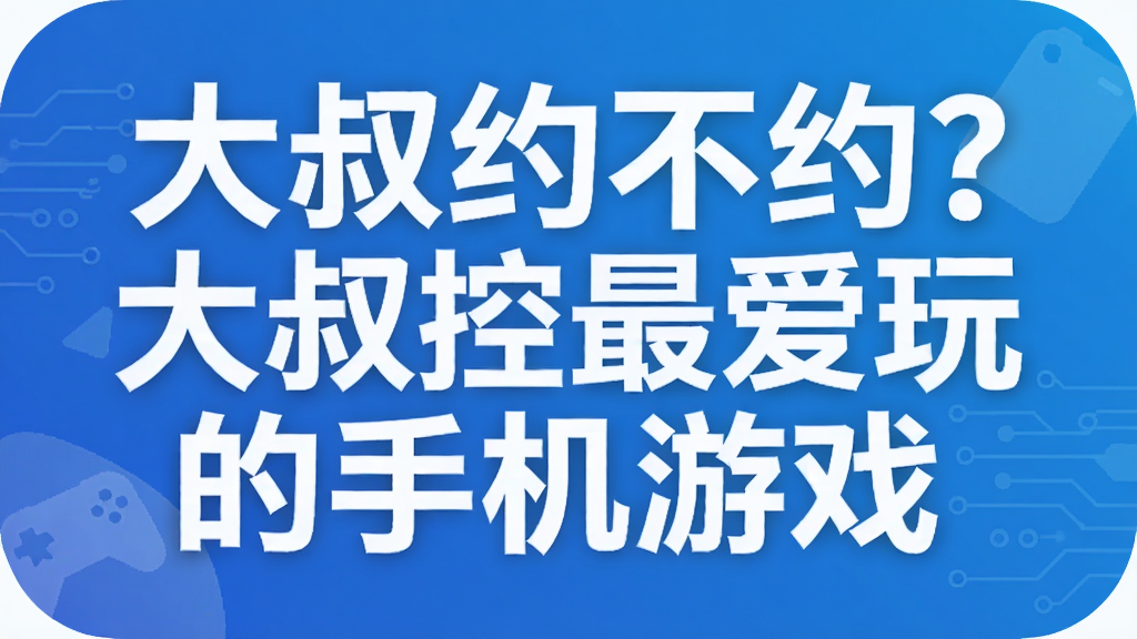大叔约不约?大叔控最爱玩的手机游戏