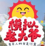 ģ���ϴ�ү�ٷ���������v1.0��Ц������������ɳ�н�ɫ������Ϸ