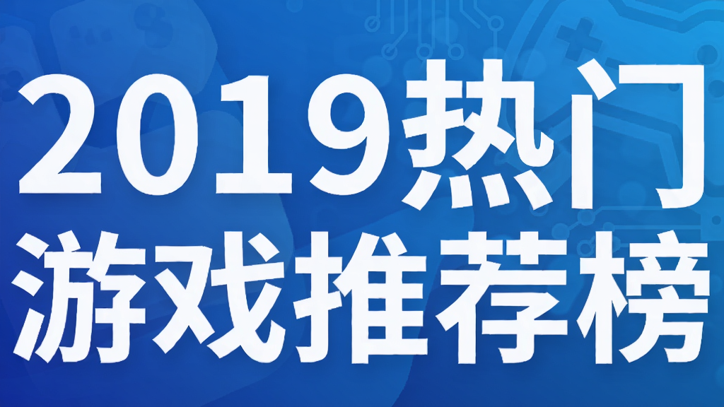 2019热门游戏推荐榜