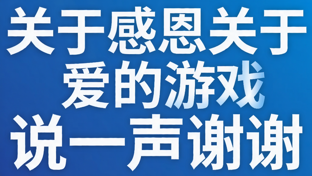 关于感恩关于爱的游戏 说一声谢谢
