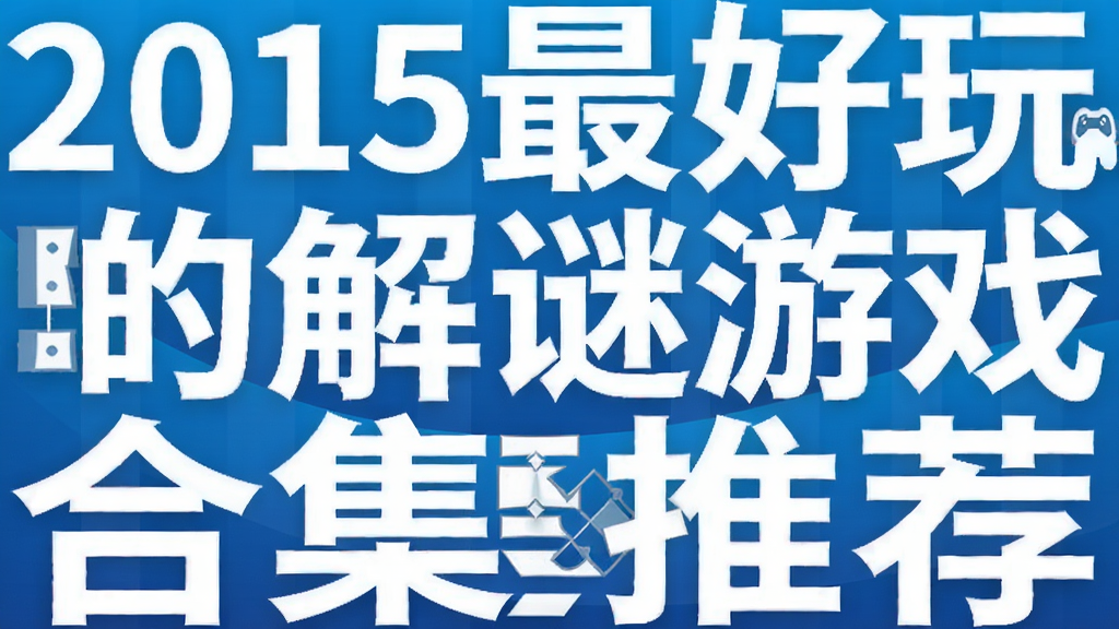 2015最好玩的解谜游戏合集推荐