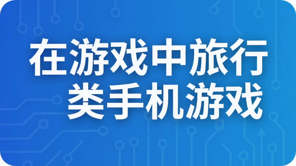 在游戏中旅行类手机游戏