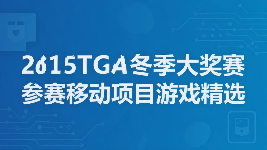 2015TGA�������������ƶ���Ŀ��Ϸ��ѡ