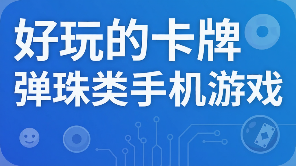 好玩的卡牌弹珠类手机游戏