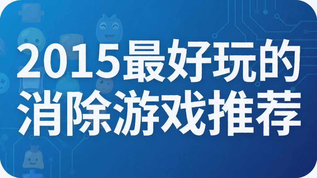 2015������������Ϸ�Ƽ�