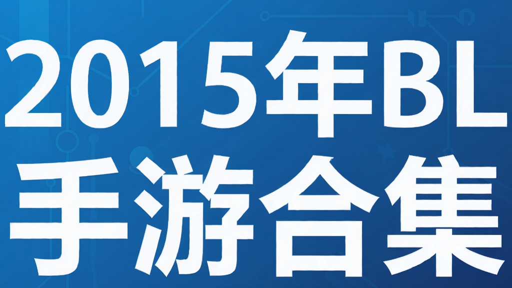2015��BL���κϼ�