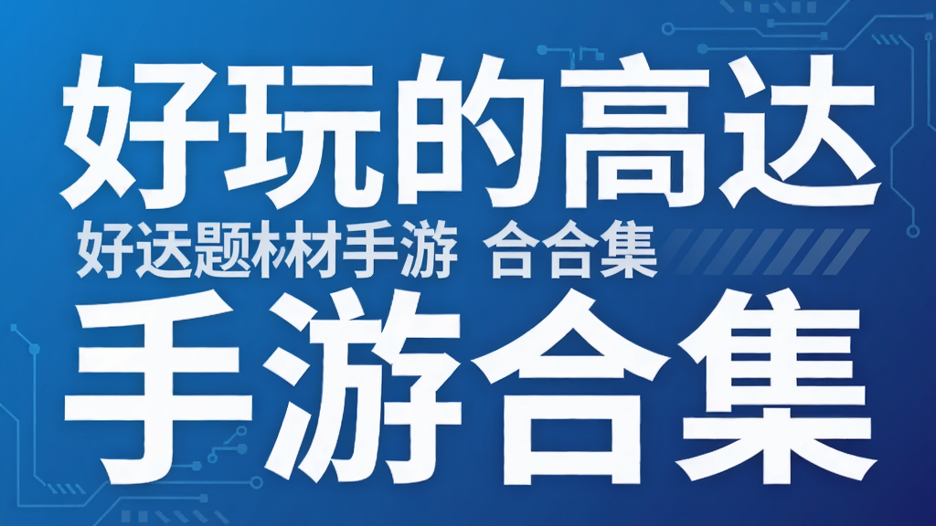 好玩的高达题材手游合集