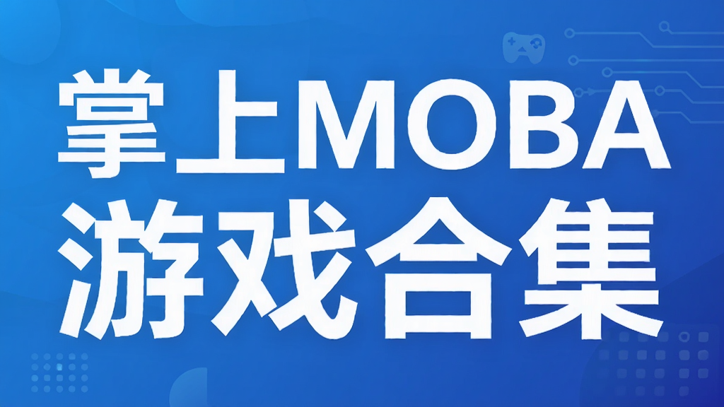 ����MOBA��Ϸ�ϼ�