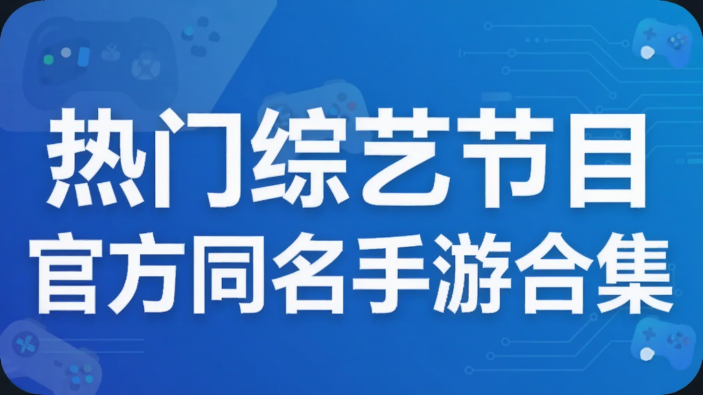 热门综艺节目官方同名手游合集