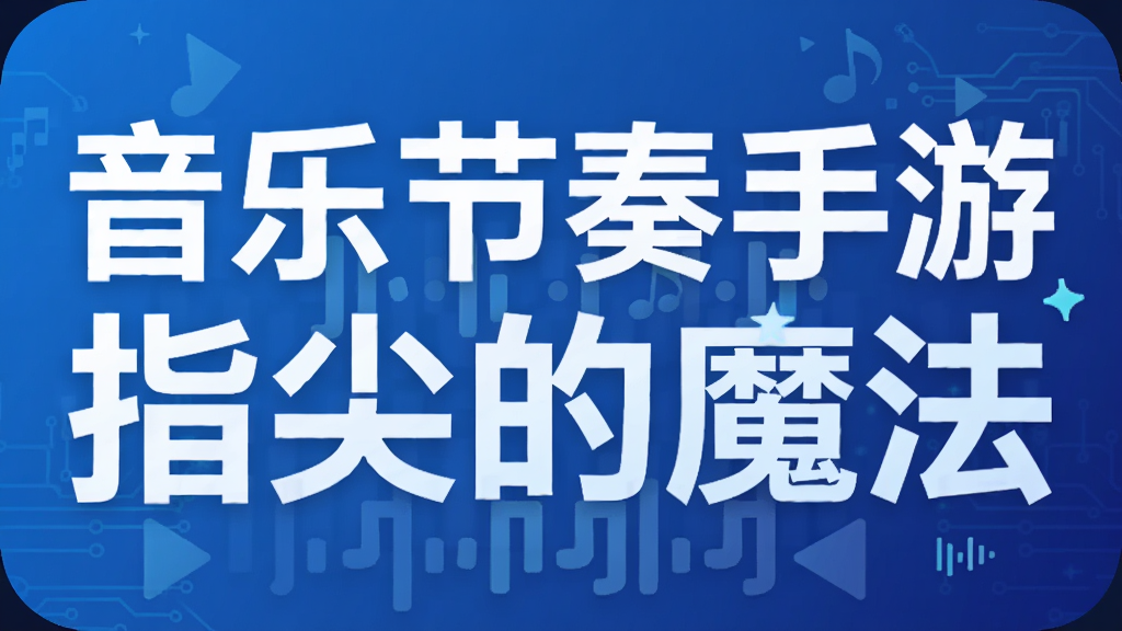 音乐节奏手游 指尖的魔法