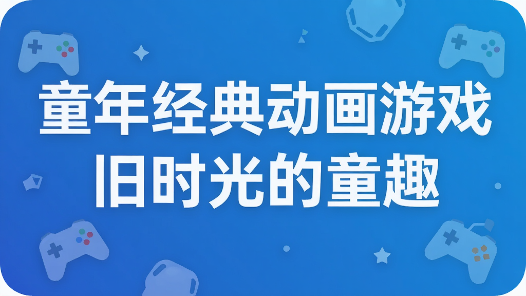 ͯ�꾭�䶯����Ϸ  ��ʱ���ͯȤ