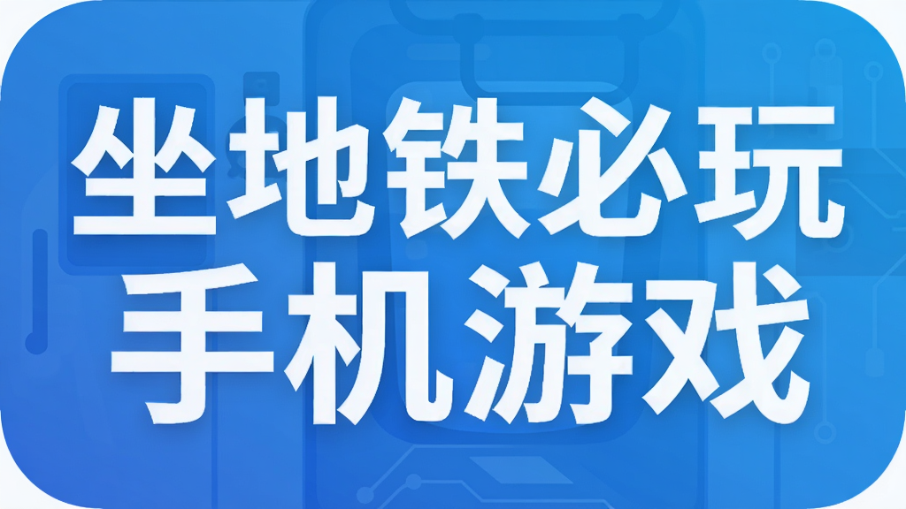 坐地铁必玩手机游戏