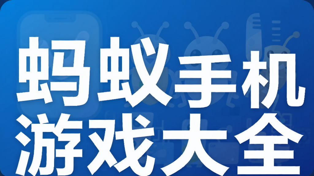 蚂蚁类手机游戏大全