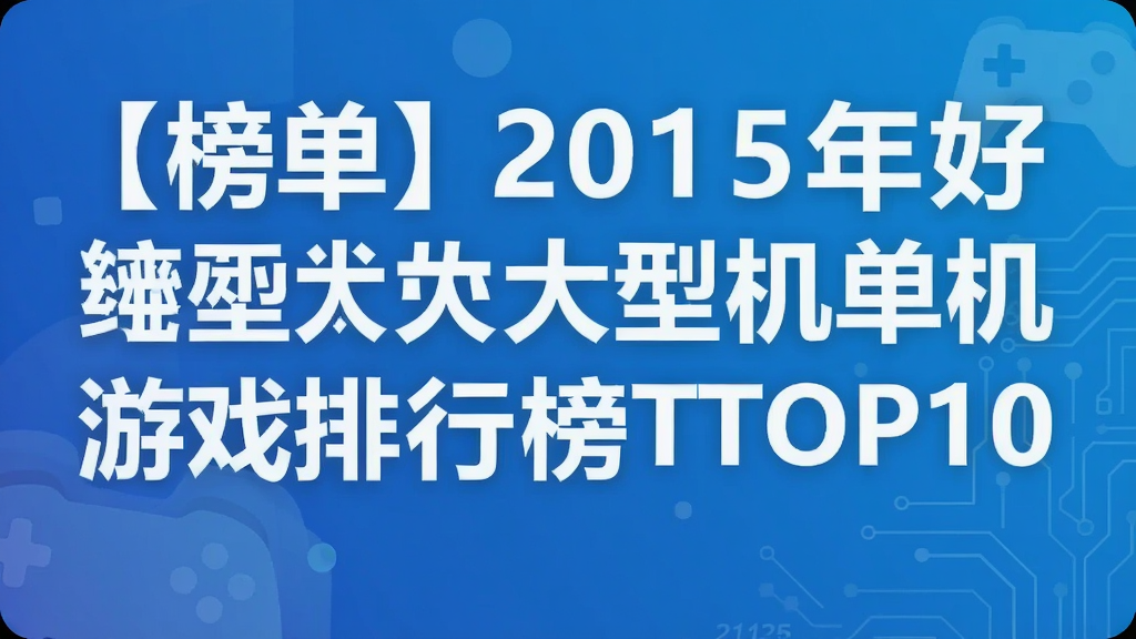 ���񵥡�2015�����Ĵ����ֻ�������Ϸ���а�TOP10