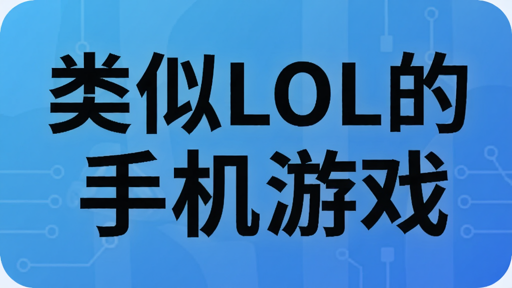 类似LOL的手机游戏