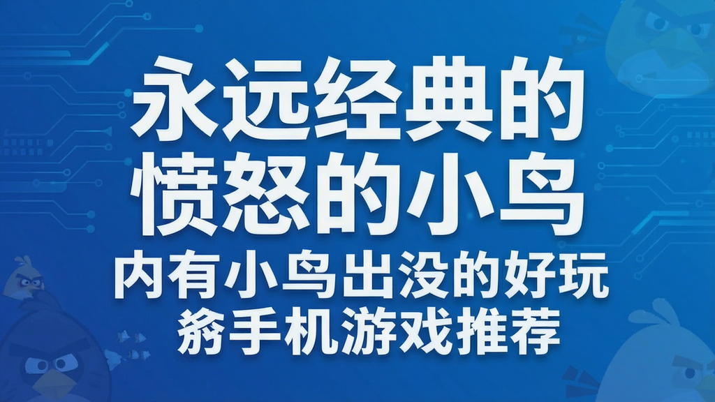 永远经典的愤怒的小鸟 内有小鸟出没的好玩的手机游戏推荐