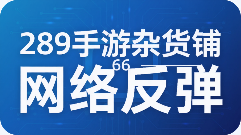 289手游杂货铺第6期—— 网络反弹