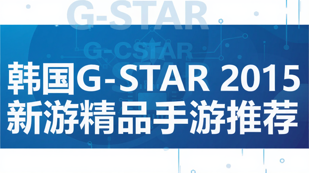 韩国G-STAR 2015新游精品手游推荐