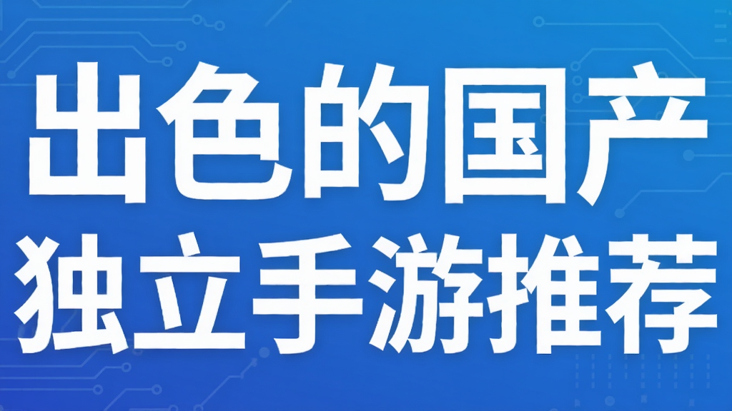 出色的国产独立手游推荐