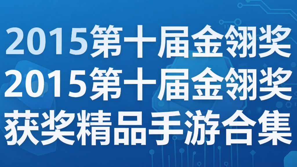 2015��ʮ����ά�񽱾�Ʒ���κϼ�