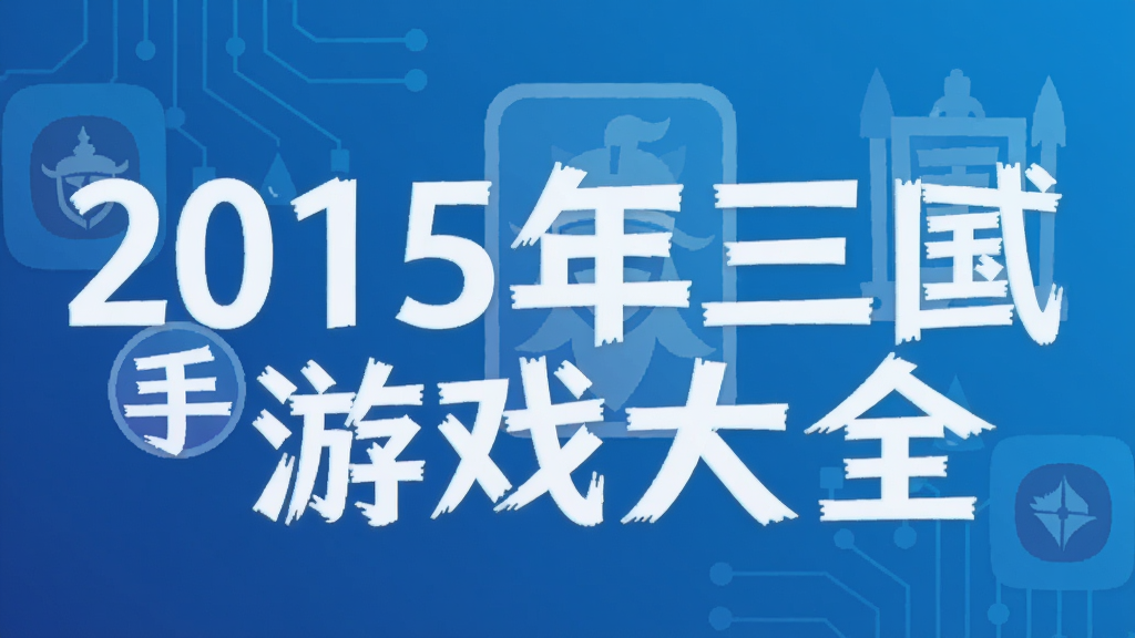 2015�������ֻ���Ϸ��ȫ
