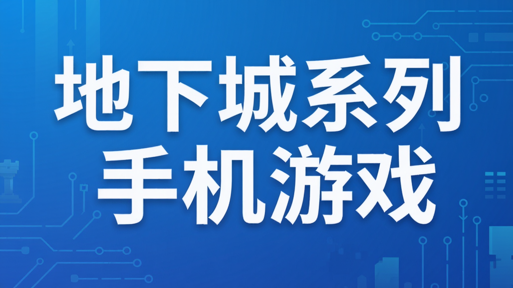 地下城系列手机游戏