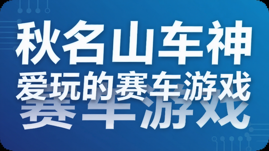 秋名山车神爱玩的赛车游戏