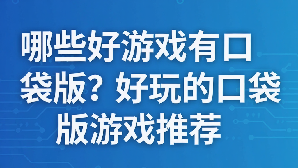 哪些好游戏有口袋版?好玩的口袋版游戏推荐