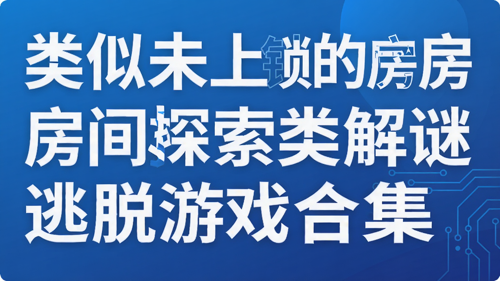 类似未上锁的房间3探索类解谜逃脱游戏合集