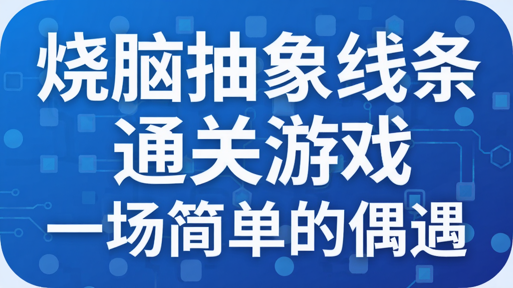烧脑抽象线条通关游戏 一场简单的偶遇