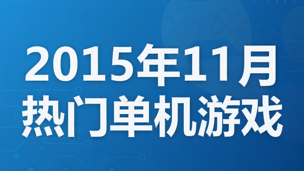 2015��11�����ŵ�����Ϸ