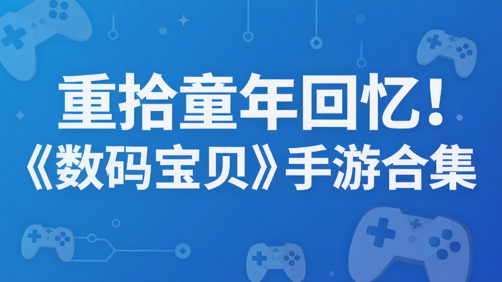 重拾童年回忆!《数码宝贝》手游合集