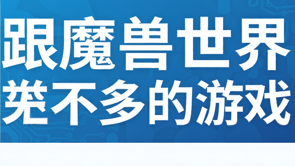 跟魔兽世界差不多的游戏