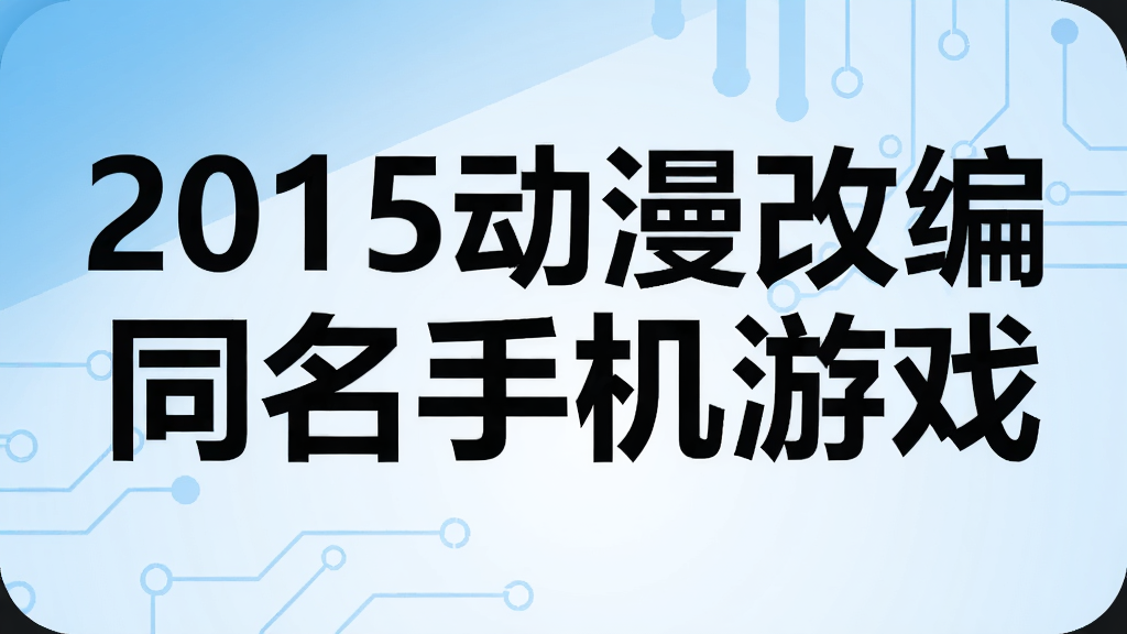 2015动漫改编同名手机游戏