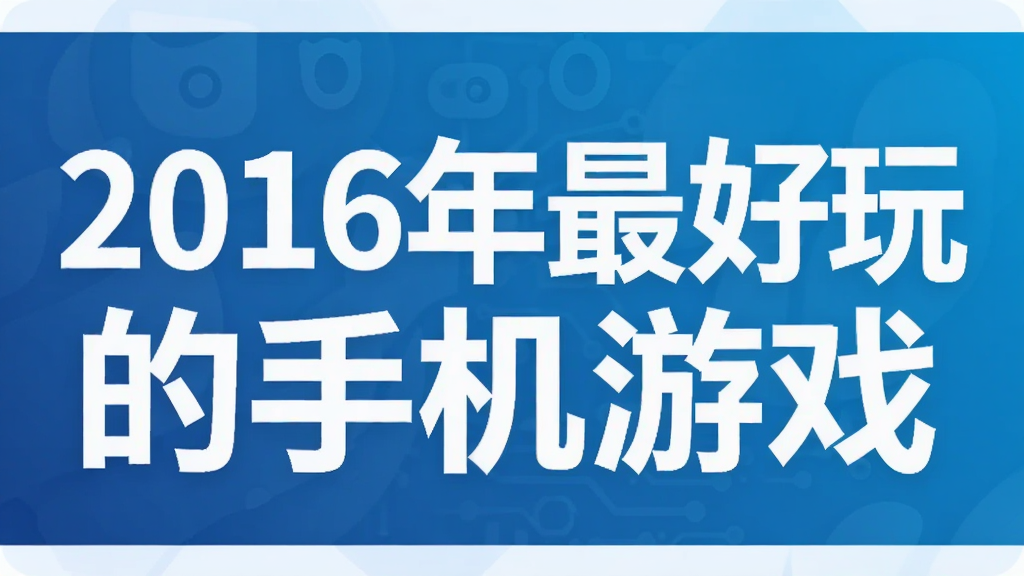 2016年最好玩的手机游戏