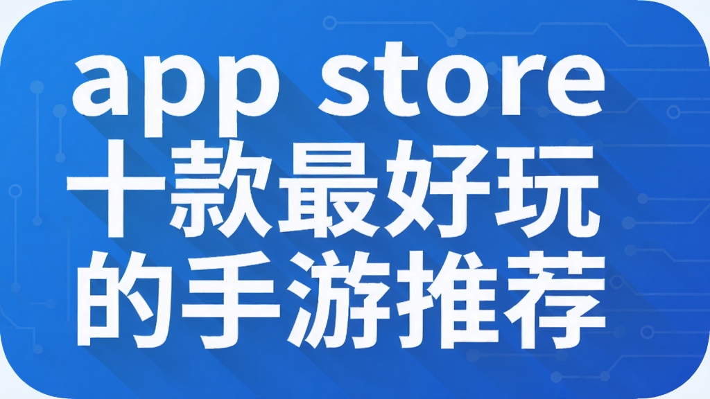 app storeʮ�������������Ƽ�