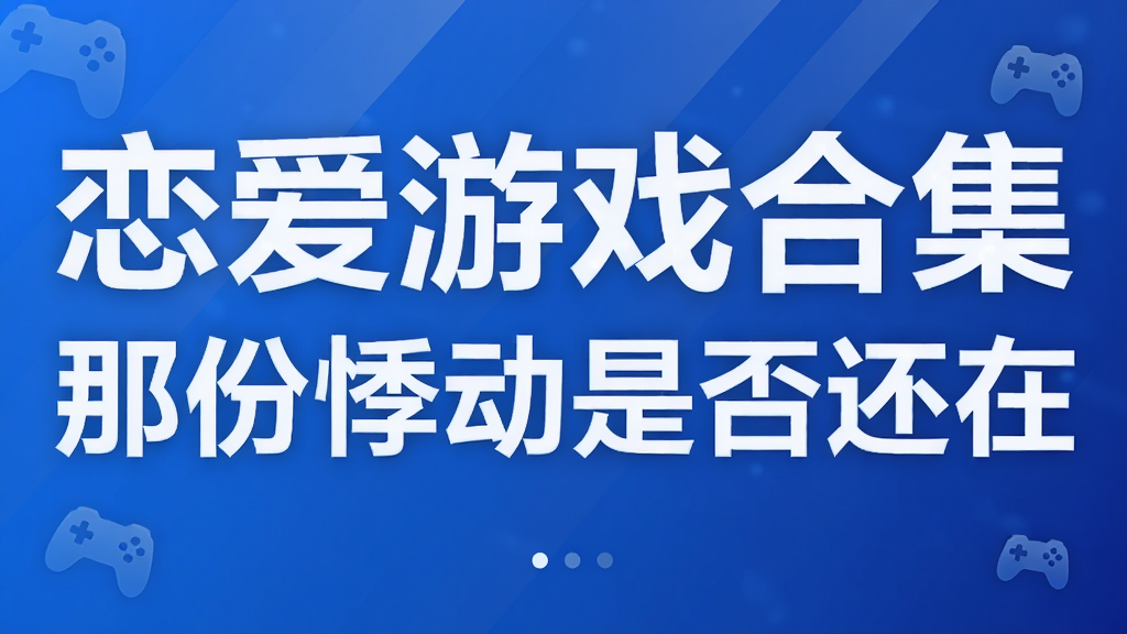 恋爱游戏合集 那份悸动是否还在