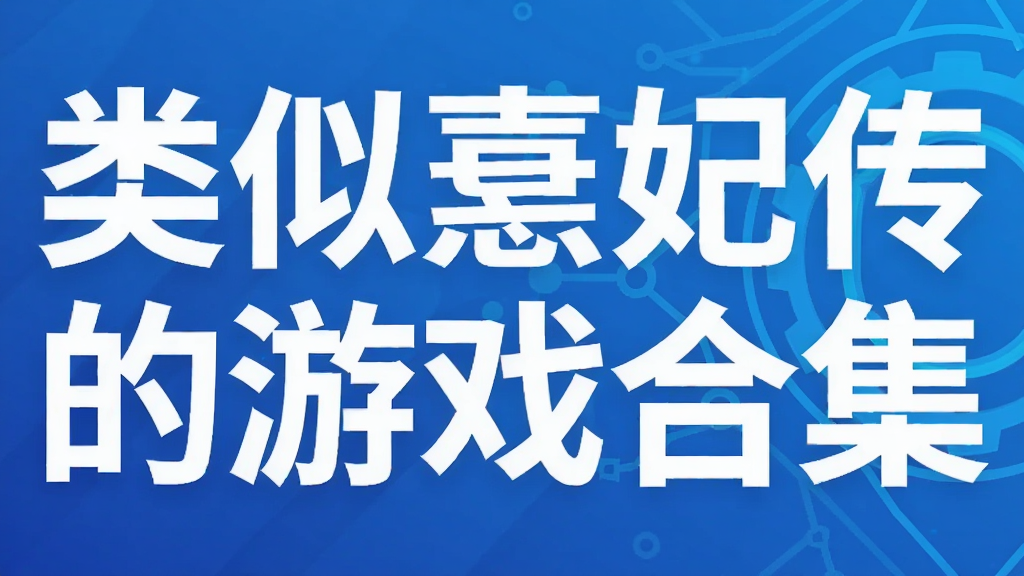 类似熹妃传的游戏合集