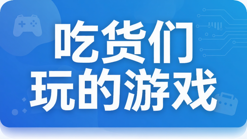 吃货们玩的游戏