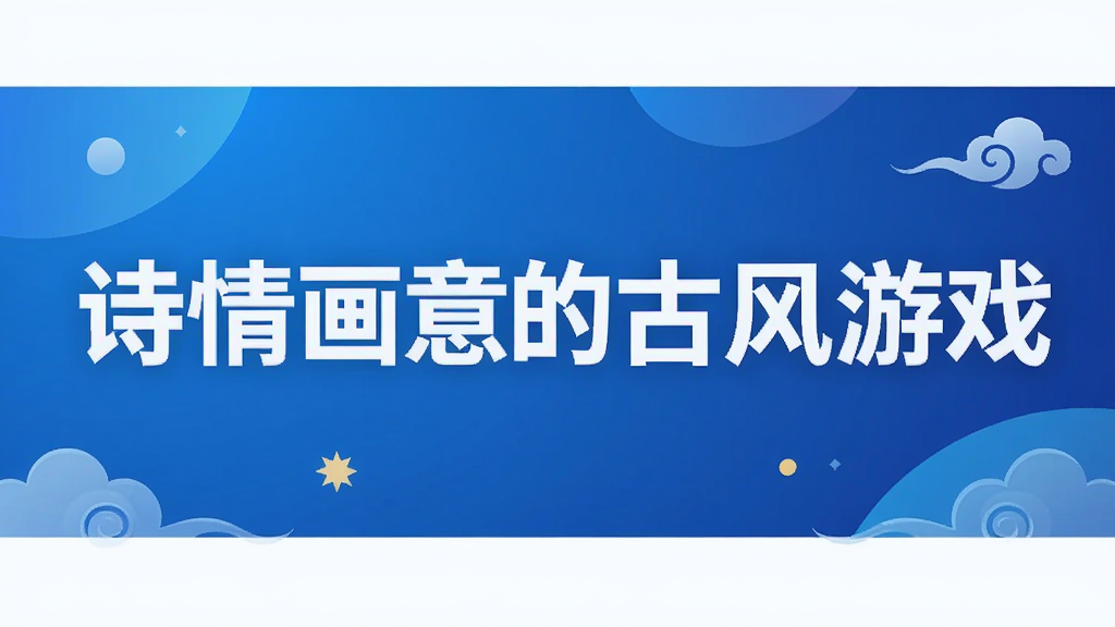 诗情画意的古风游戏